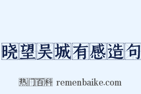 晓望吴城有感造句是什么意思的图片